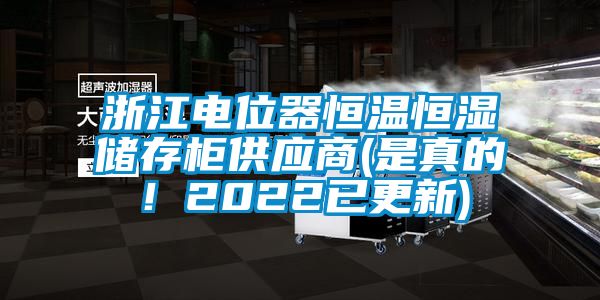 浙江電位器恒溫恒濕儲存柜供應(yīng)商(是真的！2022已更新)