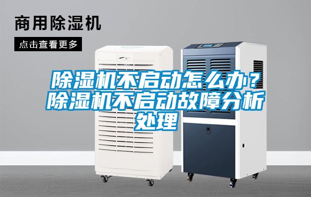 除濕機不啟動怎么辦？除濕機不啟動故障分析處理