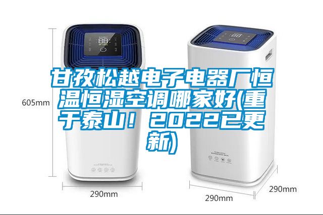 甘孜松越電子電器廠恒溫恒濕空調(diào)哪家好(重于泰山！2022已更新)