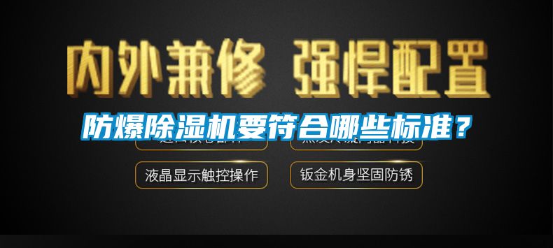 防爆除濕機(jī)要符合哪些標(biāo)準(zhǔn)？