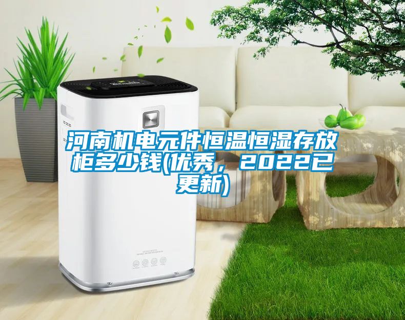 河南機(jī)電元件恒溫恒濕存放柜多少錢(qián)(優(yōu)秀，2022已更新)