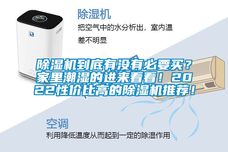 除濕機到底有沒有必要買？家里潮濕的進來看看！2022性價比高的除濕機推薦！