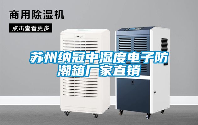 蘇州納冠中濕度電子防潮箱廠家直銷(xiāo)