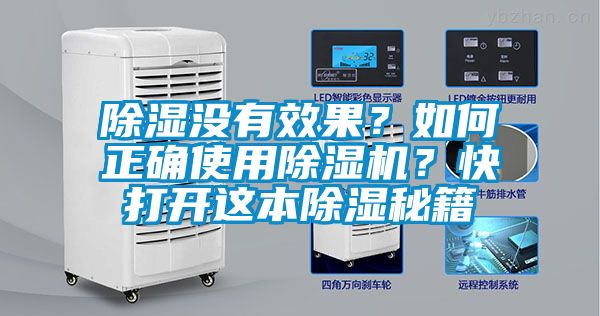 除濕沒有效果？如何正確使用除濕機？快打開這本除濕秘籍