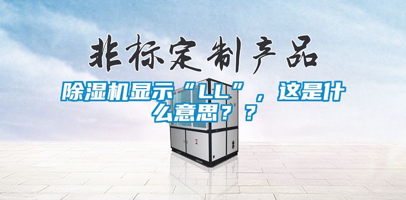 除濕機顯示“LL”，這是什么意思？？