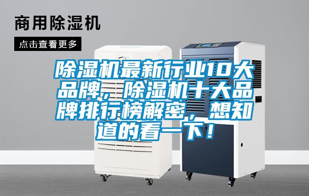 除濕機(jī)最新行業(yè)10大品牌，除濕機(jī)十大品牌排行榜解密，想知道的看一下！