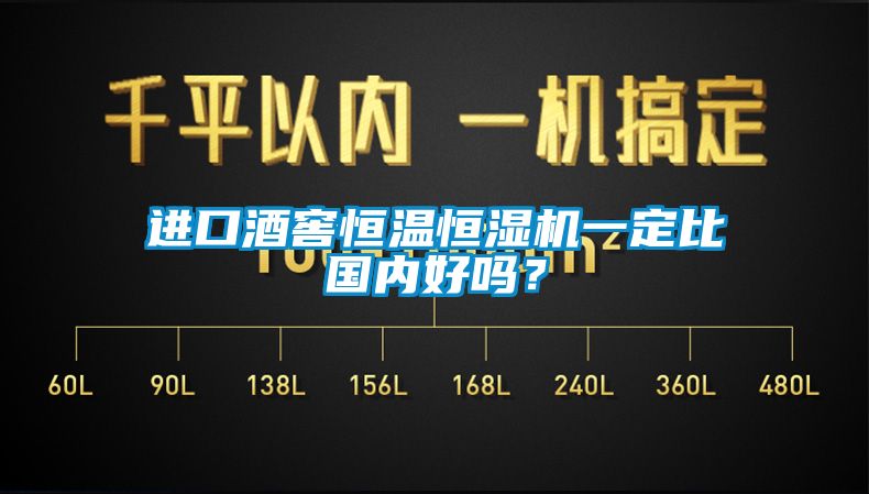 進(jìn)口酒窖恒溫恒濕機(jī)一定比國(guó)內(nèi)好嗎？