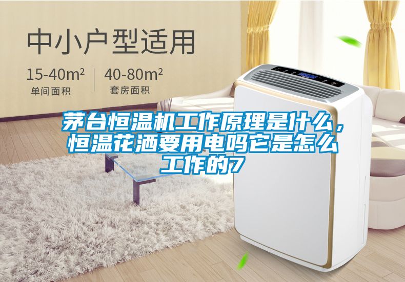 茅臺恒溫機工作原理是什么，恒溫花灑要用電嗎它是怎么工作的7