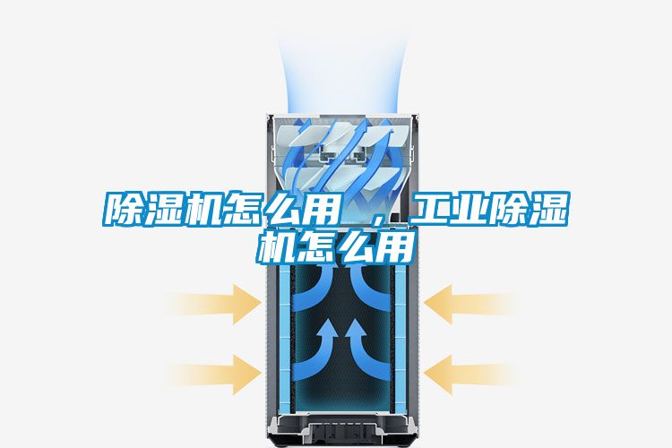 除濕機怎么用 ，工業(yè)除濕機怎么用