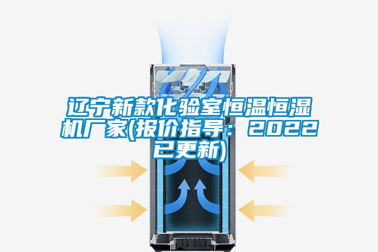 遼寧新款化驗室恒溫恒濕機廠家(報價指導(dǎo)：2022已更新)