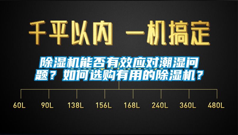 除濕機(jī)能否有效應(yīng)對(duì)潮濕問(wèn)題？如何選購(gòu)有用的除濕機(jī)？