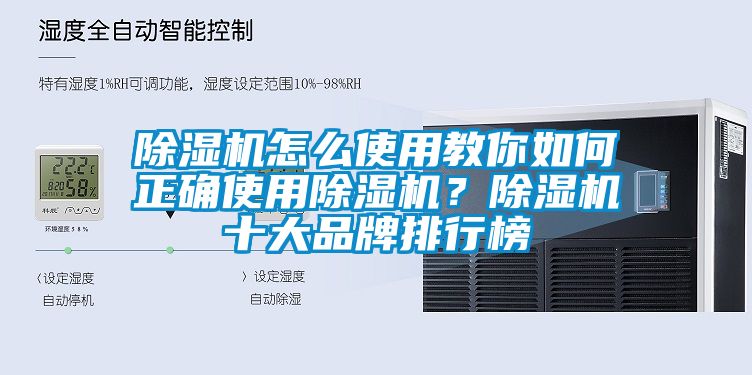 除濕機怎么使用教你如何正確使用除濕機？除濕機十大品牌排行榜