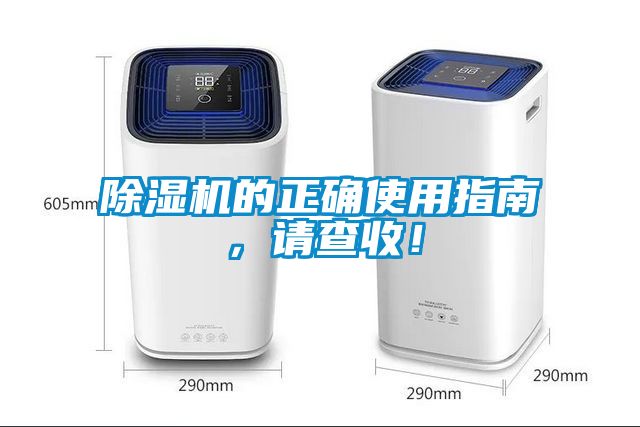 除濕機的正確使用指南，請查收！