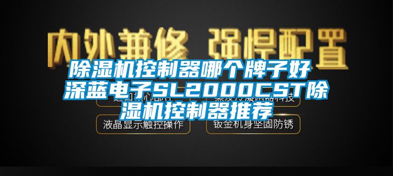 除濕機(jī)控制器哪個牌子好 深藍(lán)電子SL2000CST除濕機(jī)控制器推薦