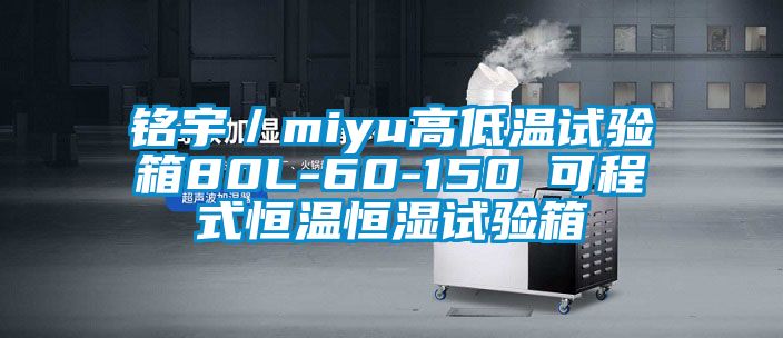 銘宇／miyu高低溫試驗(yàn)箱80L-60-150℃可程式恒溫恒濕試驗(yàn)箱