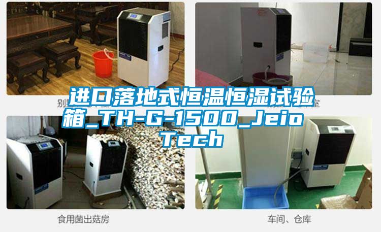 進(jìn)口落地式恒溫恒濕試驗(yàn)箱_TH-G-1500_Jeio Tech