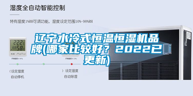 遼寧水冷式恒溫恒濕機品牌(哪家比較好？2022已更新)