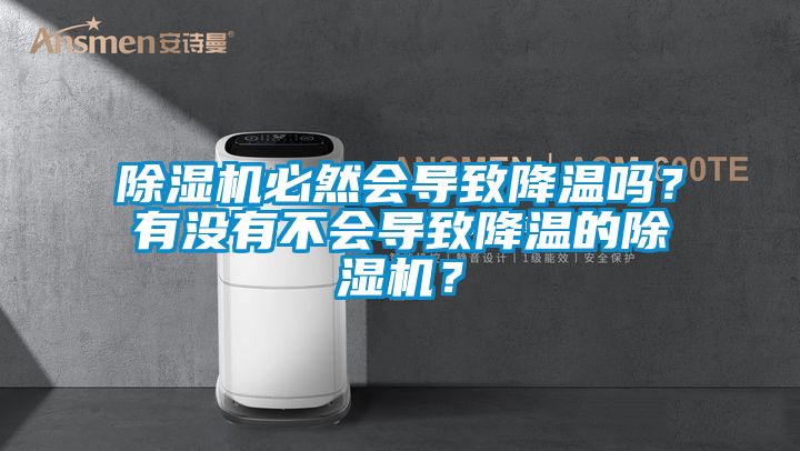 除濕機必然會導致降溫嗎？有沒有不會導致降溫的除濕機？