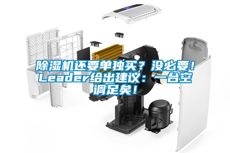 除濕機還要單獨買？沒必要！Leader給出建議：一臺空調(diào)足矣！