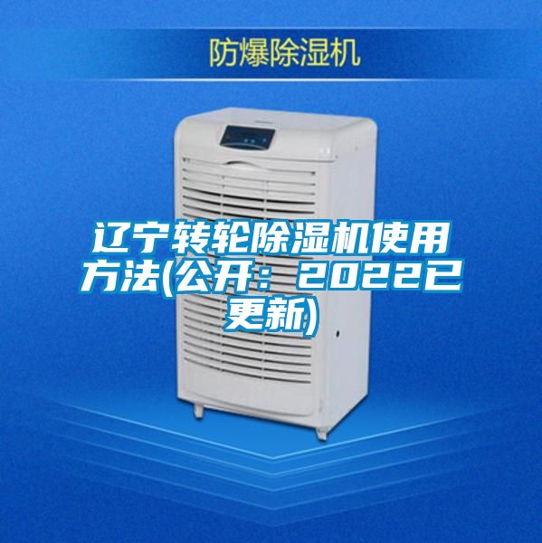 遼寧轉(zhuǎn)輪除濕機(jī)使用方法(公開(kāi)：2022已更新)