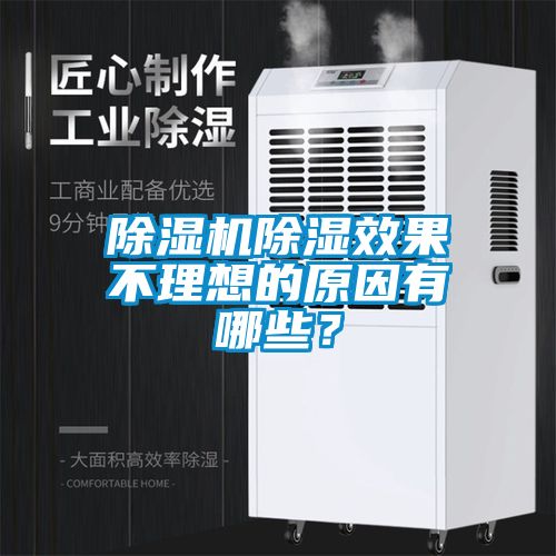 除濕機(jī)除濕效果不理想的原因有哪些？