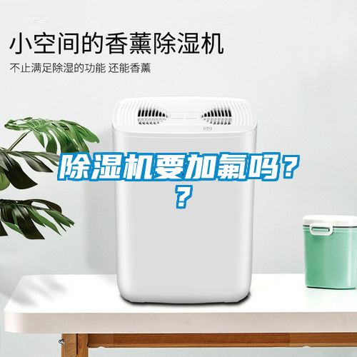 除濕機要加氟嗎？？