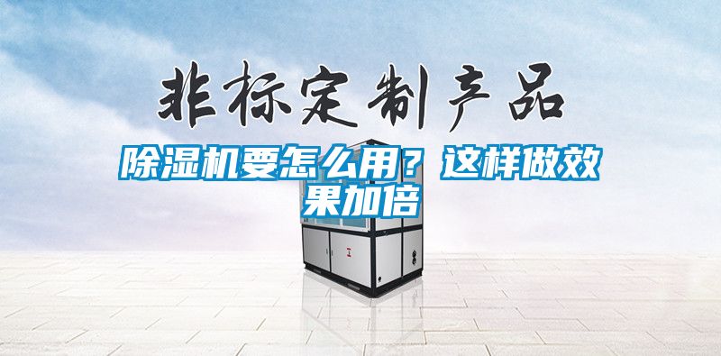 除濕機要怎么用？這樣做效果加倍