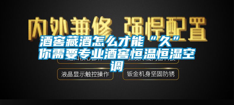 酒窖藏酒怎么才能“久” 你需要專業(yè)酒窖恒溫恒濕空調