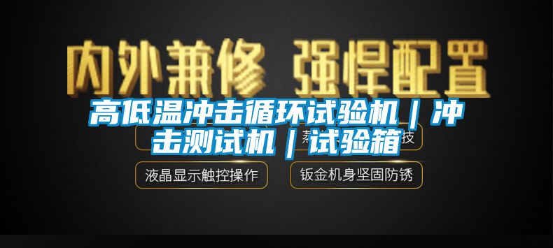 高低溫沖擊循環(huán)試驗(yàn)機(jī)｜沖擊測(cè)試機(jī)｜試驗(yàn)箱