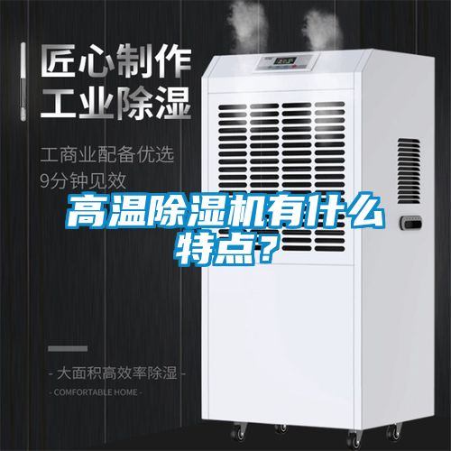 高溫除濕機有什么特點？