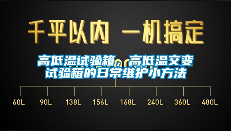 高低溫試驗(yàn)箱，高低溫交變?cè)囼?yàn)箱的日常維護(hù)小方法